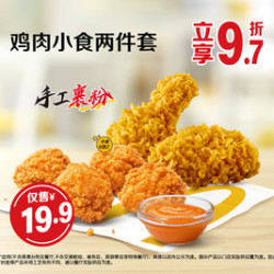 麦当劳 鸡肉小食两件套