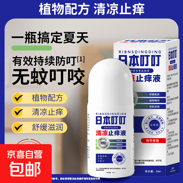 植物走珠叮叮止痒液 50ml 清凉止痒液 舒缓蚊虫叮咬
