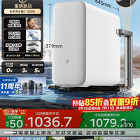 以旧换新：米家 MR1282-A 1200G通量 RO反渗透净水器+前置过滤器Pro