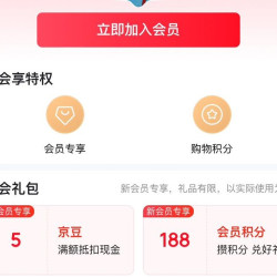 京东入会5京豆