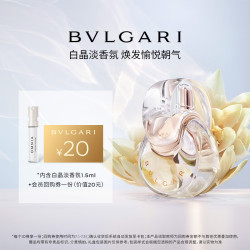 宝格丽 白晶女士淡香氛1.5ml试香礼+20回购券(非卖品)