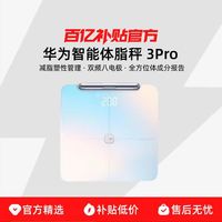 华为 智能体脂秤3 Pro全方位体成分报告智能精准家用减脂健康塑性蓝牙WiFi双连接体脂秤