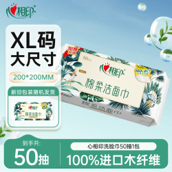 心相印 干湿两用 洗脸巾  50抽 1包 （成人款）