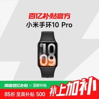 小米 MIUI/小米 手环10Pro 2026新款智能手环运动健康防水睡眠心率全面屏长续航小米智能手环