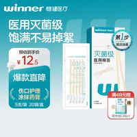 稳健医疗 稳健(Winner)医用无菌消毒棉签棒10cm*5支*20袋/盒(100支) 小袋便携装成人婴儿日常清洁伤口护理消毒卫生竹棒