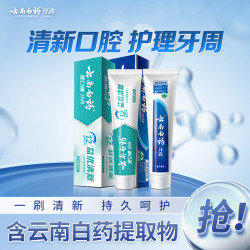 云南白药 牙膏周全护理齿龈 益生菌 持久清新口气 经典留兰45g+益优冰柠45g