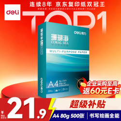 得力 珊瑚海 A4复印纸 80g 500张/包*1包