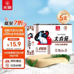 光明牌 Bright/光明 巧克力味 冰淇淋  大白兔雪糕 巧克力味 单盒装 300-499g