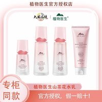 植物医生 官方正品山茶花四件套水乳洁面精华护肤化妆品