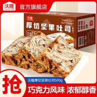 百亿补贴:沃隆 坚果吐司 500g 厚切巧克力味果仁面包