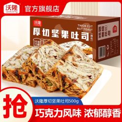 沃隆 坚果吐司 500g 厚切巧克力味果仁面包
