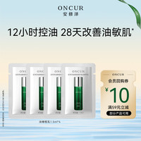 ONCUR 油橄榄乳1.5ml*4修护舒缓维稳男女适用