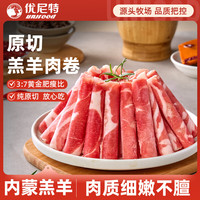 优尼特 内蒙原切羊肉卷 3斤