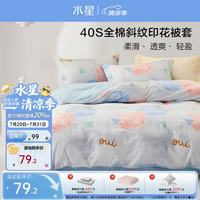 水星家纺 玛兰达 纯棉被套 150cm*210cm 全棉印花