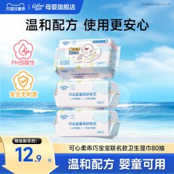 可心柔 ×乖巧宝宝联名湿巾婴童可用清洁杀菌湿纸巾80抽家用大包装