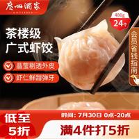 广州酒家 利口福 虾饺 480g 袋装
