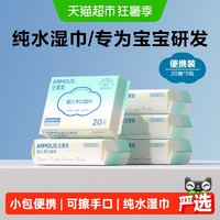 88VIP：安慕斯 婴儿手口专用湿巾外出便携装非棉柔巾 20抽5包