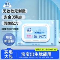 洁云 纯水湿巾清洁手口 80片*1包(180mm*150mm)