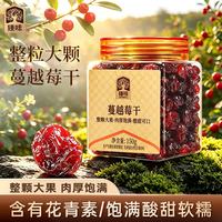 臻味 整粒蔓越莓干 150g 罐装