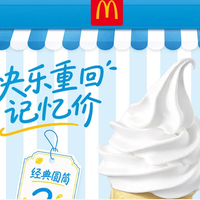 麦当劳 圆筒冰淇淋