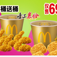 麦当劳 麦麦炸鸡双金桶 买一送一