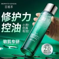 百亿补贴：Biophyto genesis 2.0小绿精华水控油舒缓爽肤水修护屏障湿敷两用油敏肌专用