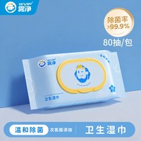 WVIP 雾净次氯酸湿巾家用大包消毒湿纸巾婴儿宝宝用卫生清洁无酒精（80抽1包）