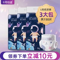 十月结晶 三包装十月结晶婴儿纸尿裤宝宝L码新生初生儿尿不湿超薄透气干爽