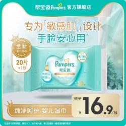 帮宝适 纯净湿巾加大超厚呵护新生儿婴儿手脸专用宝宝湿纸巾20片