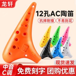 沁律 12孔AC调中音C调树脂陶笛
