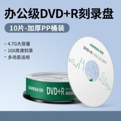 绿联 DVD光盘空白刻录光盘dvd+r光碟大容量16X档案级4.7G电脑办公刻碟系统光盘桶装50片10片空白车载刻录盘