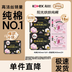高洁丝 卫生巾 臻选纯棉日夜套装极薄透气无感 组合装 纯棉240mm18片