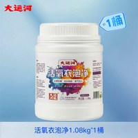 大运河 爆炸盐活氧泡洗粉强力去污去黄增白正品官方旗舰店