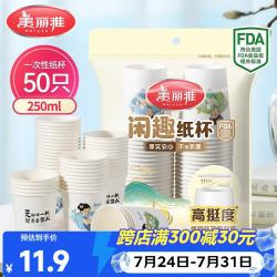 美丽雅 纸杯一次性杯子大号加厚250ml*50只 家用饮料果汁茶水杯办公商务 闲趣纸杯-250ml*50只
