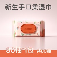 婧麒 婴儿湿巾手口专用新生宝宝湿纸巾大包80抽学生清洁湿巾纸特价