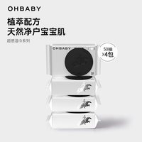 Oh Baby OHBABY欧贝比超感护肤清洁手口湿巾50抽/包婴儿宝宝成人