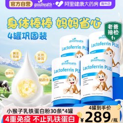 好健康 小猴子乳铁蛋白儿童免疫球蛋白营养粉 120袋 4罐装