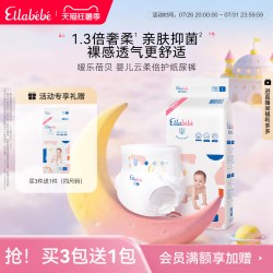 Ellebebe Ellabebe嗳乐蓓贝云柔倍护纸尿裤日夜通用瞬吸干爽添加护肤精华