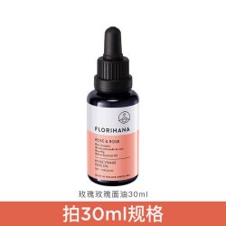 Florihana 法国F家玫瑰精华油面部精油抗皱紧致护肤油干皮滋润保湿