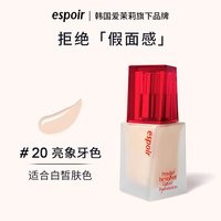 艾丝珀 丝绒粉底液轻薄润贴遮瑕持久不脱妆混干皮底妆不卡粉