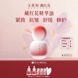 玉容初 藏红花精华油面部抗皱紧致敏感肌修护舒缓玉荣初护肤油养肤