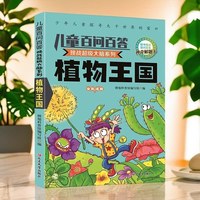 移动端：少儿趣味百问百答 儿童百问百答百科全书全彩注音版 趣味科学科普类书籍十万个为什么小学生课外阅读书籍一二年级科学启蒙