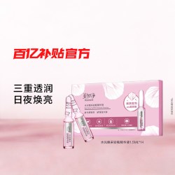美加净 国货美加净水光焕采保湿安瓶精华液1.5ml*14
