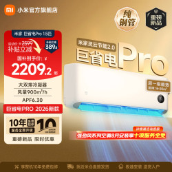 小米 巨省电Pro 2026系列 35GW-PG15/V1A1 新一级能效 壁挂式空调 大1.5匹