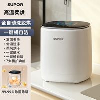 苏泊尔 洗衣机内衣全自动洗烘一体高温煮洗除菌除螨内裤专用清洗机