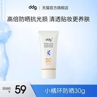 移动端：ddg 小橘环防晒霜面部隔离清透高倍防晒乳敏感肌专用