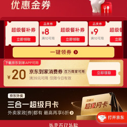京东外卖超级补贴券25-13叠加好运券3-2可减15元