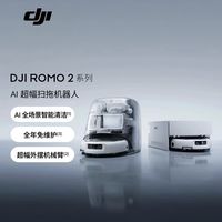 大疆 ROMO 2系列扫地机器人吸拖一体三合一体新品智能水洗拖洗
