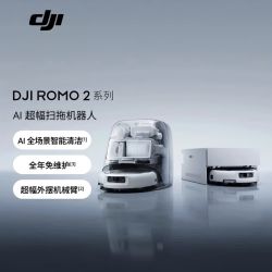 大疆 ROMO 2系列扫地机器人吸拖一体三合一体新品智能水洗拖洗