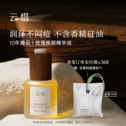 云惜 玫瑰焕颜精华油 紧致抗皱面部精油不黏